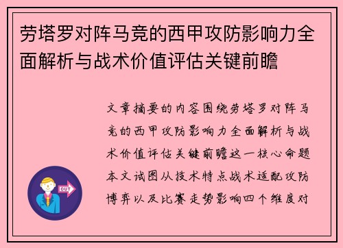 劳塔罗对阵马竞的西甲攻防影响力全面解析与战术价值评估关键前瞻
