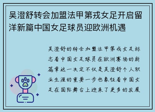 吴澄舒转会加盟法甲第戎女足开启留洋新篇中国女足球员迎欧洲机遇 吴澄舒转会加盟法甲第戎女足开启留洋新篇中国女足球员迎欧洲机遇