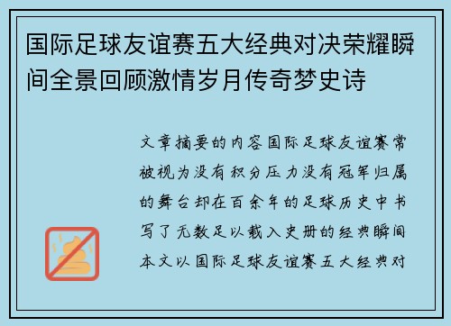 国际足球友谊赛五大经典对决荣耀瞬间全景回顾激情岁月传奇梦史诗
