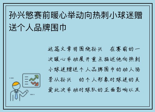 孙兴慜赛前暖心举动向热刺小球迷赠送个人品牌围巾