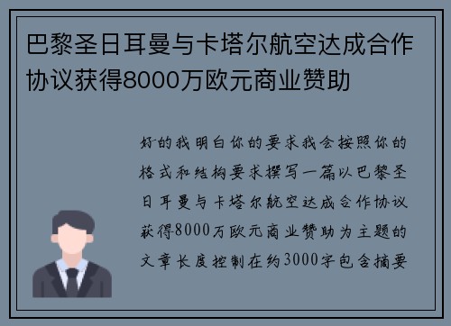 巴黎圣日耳曼与卡塔尔航空达成合作协议获得8000万欧元商业赞助 巴黎圣日耳曼与卡塔尔航空达成合作协议获得8000万欧元商业赞助