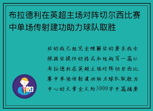布拉德利在英超主场对阵切尔西比赛中单场传射建功助力球队取胜