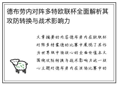 德布劳内对阵多特欧联杯全面解析其攻防转换与战术影响力