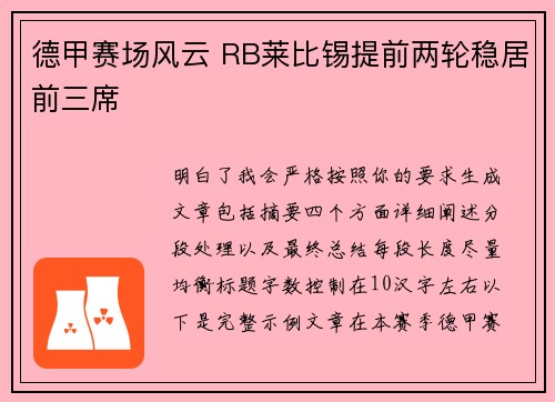 德甲赛场风云 RB莱比锡提前两轮稳居前三席