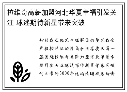 拉维奇高薪加盟河北华夏幸福引发关注 球迷期待新星带来突破 拉维奇高薪加盟河北华夏幸福引发关注 球迷期待新星带来突破