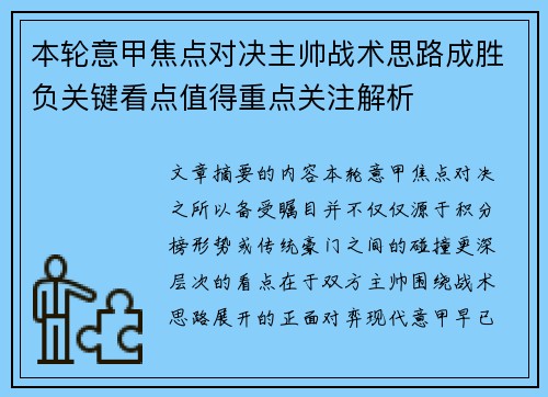 本轮意甲焦点对决主帅战术思路成胜负关键看点值得重点关注解析