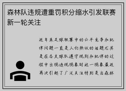 森林队违规遭重罚积分缩水引发联赛新一轮关注