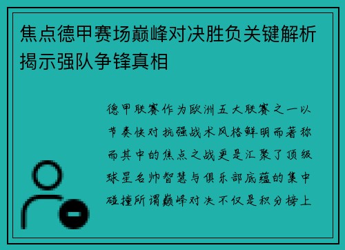 焦点德甲赛场巅峰对决胜负关键解析揭示强队争锋真相 焦点德甲赛场巅峰对决胜负关键解析揭示强队争锋真相