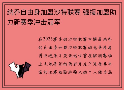 纳乔自由身加盟沙特联赛 强援加盟助力新赛季冲击冠军 纳乔自由身加盟沙特联赛 强援加盟助力新赛季冲击冠军