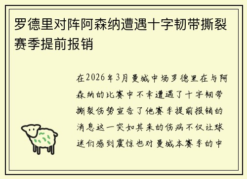 罗德里对阵阿森纳遭遇十字韧带撕裂赛季提前报销 罗德里对阵阿森纳遭遇十字韧带撕裂赛季提前报销