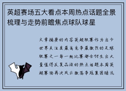 英超赛场五大看点本周热点话题全景梳理与走势前瞻焦点球队球星 英超赛场五大看点本周热点话题全景梳理与走势前瞻焦点球队球星