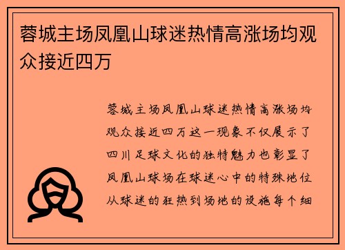蓉城主场凤凰山球迷热情高涨场均观众接近四万 蓉城主场凤凰山球迷热情高涨场均观众接近四万