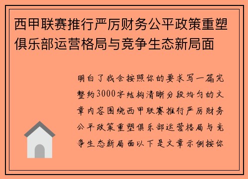 西甲联赛推行严厉财务公平政策重塑俱乐部运营格局与竞争生态新局面 西甲联赛推行严厉财务公平政策重塑俱乐部运营格局与竞争生态新局面