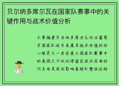 贝尔纳多席尔瓦在国家队赛事中的关键作用与战术价值分析 贝尔纳多席尔瓦在国家队赛事中的关键作用与战术价值分析