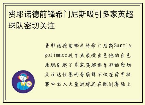 费耶诺德前锋希门尼斯吸引多家英超球队密切关注 费耶诺德前锋希门尼斯吸引多家英超球队密切关注