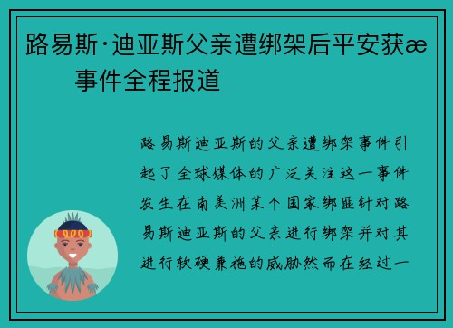 路易斯·迪亚斯父亲遭绑架后平安获救事件全程报道 路易斯·迪亚斯父亲遭绑架后平安获救事件全程报道