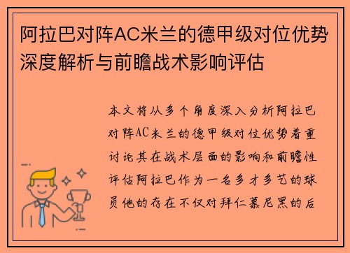 阿拉巴对阵AC米兰的德甲级对位优势深度解析与前瞻战术影响评估 阿拉巴对阵AC米兰的德甲级对位优势深度解析与前瞻战术影响评估