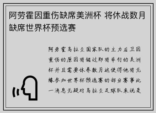 阿劳霍因重伤缺席美洲杯 将休战数月缺席世界杯预选赛 阿劳霍因重伤缺席美洲杯 将休战数月缺席世界杯预选赛