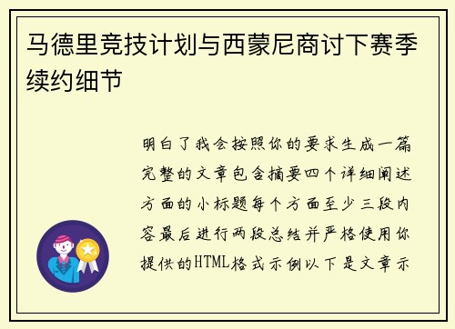 马德里竞技计划与西蒙尼商讨下赛季续约细节 马德里竞技计划与西蒙尼商讨下赛季续约细节