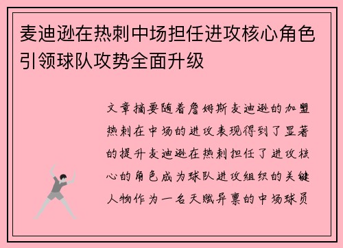 麦迪逊在热刺中场担任进攻核心角色引领球队攻势全面升级 麦迪逊在热刺中场担任进攻核心角色引领球队攻势全面升级