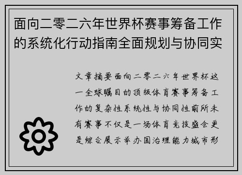 面向二零二六年世界杯赛事筹备工作的系统化行动指南全面规划与协同实施
