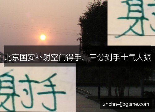 北京国安补射空门得手,三分到手士气大振 北京国安补射空门得手,三分到手士气大振