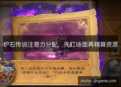 炉石传说注意力分配，先盯场面再精算资源